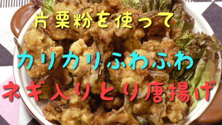 サクサク！唐揚げ！片栗粉で・・・