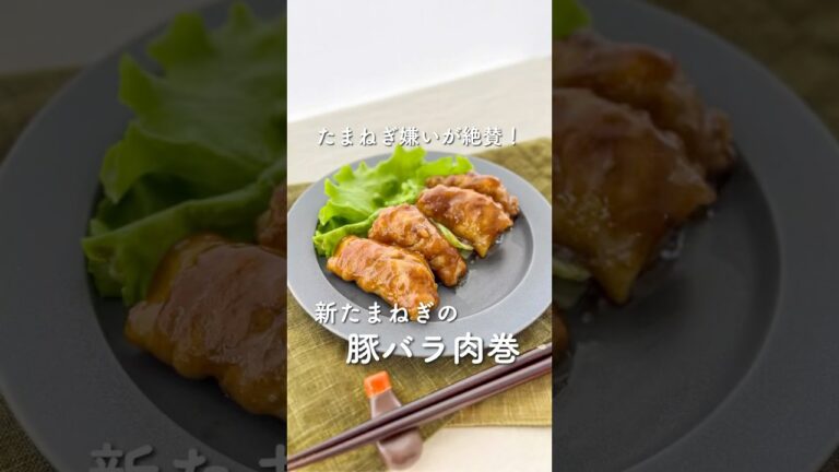 【旬を楽しむ】新たまねぎの豚バラ巻 #簡単レシピ #イカリソース