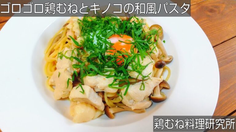 【間違いないバター醬油】ゴロゴロ鶏むねとキノコの和風パスタのレシピ