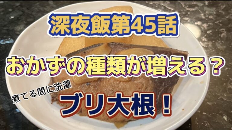 【ぶり大根は３度美味しい？深夜飯第45話】ぶり大根て鰤と大根どっちが主役？いや、まだ主役級の食材入ってるでしょ！って事で短時間で作れるぶり大根是非ご覧ください！