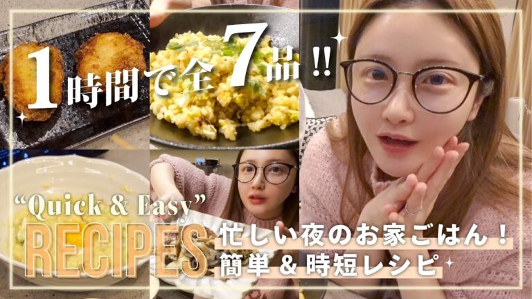 【夕食準備】簡単で美味しい😋🍽️仕事終わりで作れる◎簡単時短レシピ🍳🤤✨【全7品】