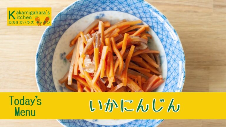 kakamigahara's kitchen「いかにんじん」