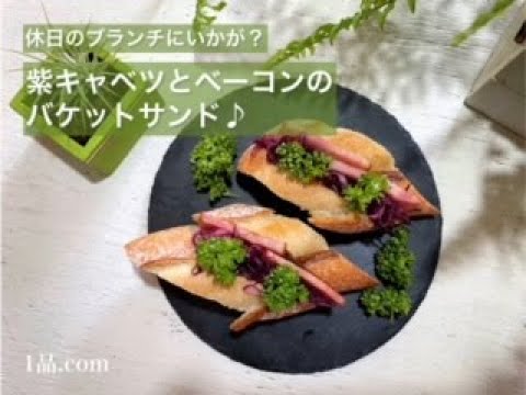 [休日のブランチにいかが？] 紫キャベツとベーコンのバケットサンド♪
