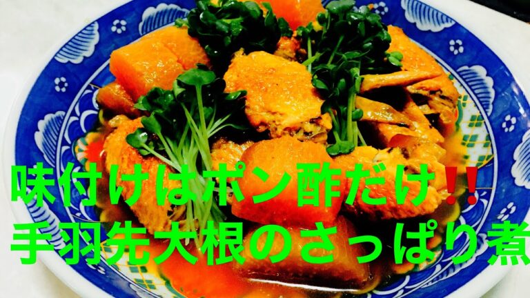 手羽先大根のさっぱり煮の作り方