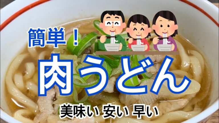 簡単！肉うどん