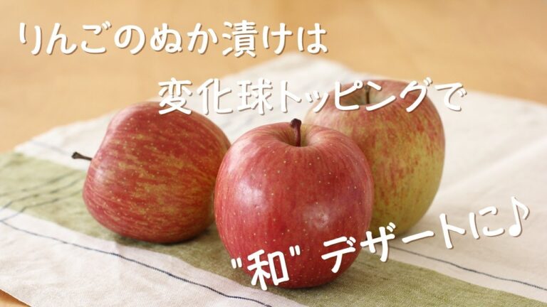 vol.53りんごのぬか漬けは変化球トッピングで"和" デザートに！