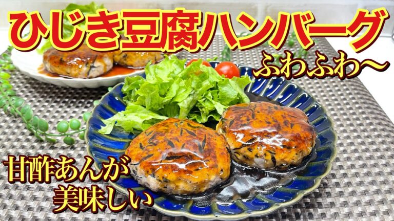 ひじき豆腐ハンバーグの作り方♪ふわふわでヘルシー、鉄分補給にも最高！甘酢餡でサッパリ美味しいです。
