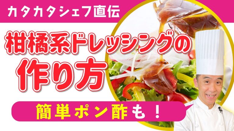 【カタカタシェフ直伝】甘酸っぱい！柑橘系ドレッシング&簡単ポン酢の作り方！