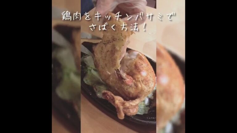 鶏肉のさばき方 キッチンバサミを使って。