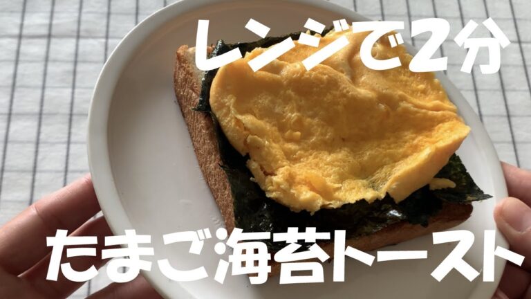 【たまご海苔トースト】このシンプルな味がどこか懐かしい！私の朝食定番メニューに決定！