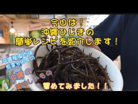簡単沖縄ひじきレシピ＃簡単＃ひじき＃レシピ