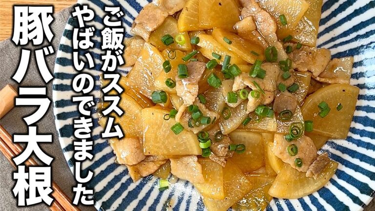 【ご飯がススム】簡単なのに最高にうまい！味しみしみ豚バラ大根