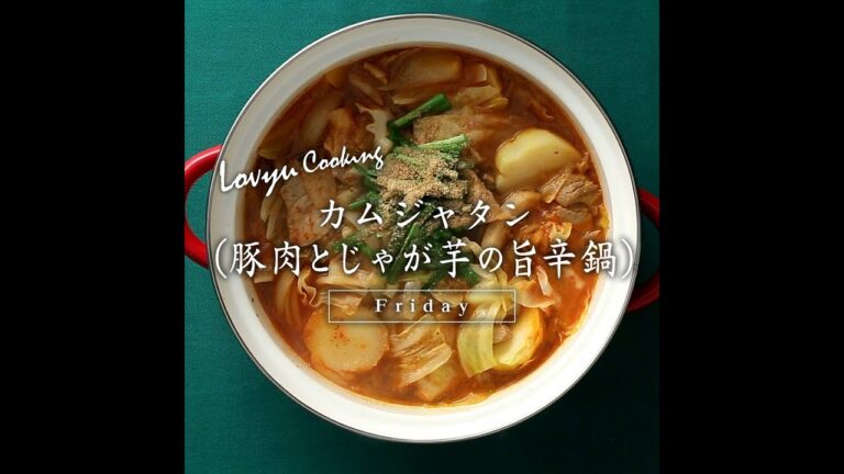【Lovyu 2018/12/21】カムジャタン（豚肉とじゃが芋の旨辛鍋）