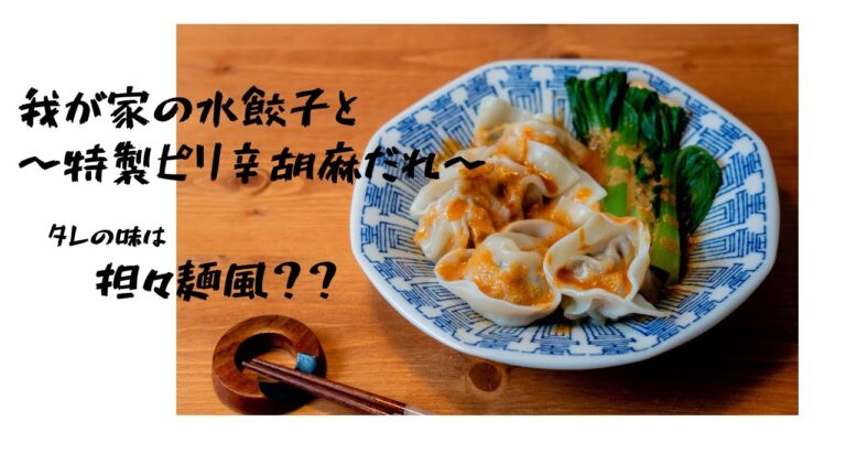 【特製ピリ辛胡麻だれの水餃子】シンプルな作り方！