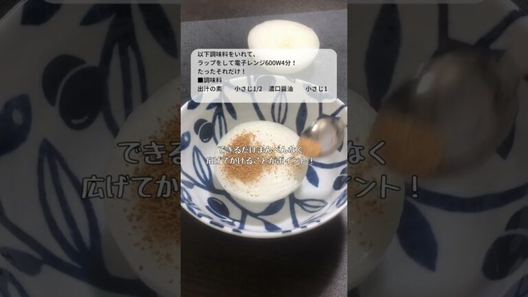 新玉ねぎレシピ！レンチン4分！柔らかチン玉葱【時短和食/レンチン和食】