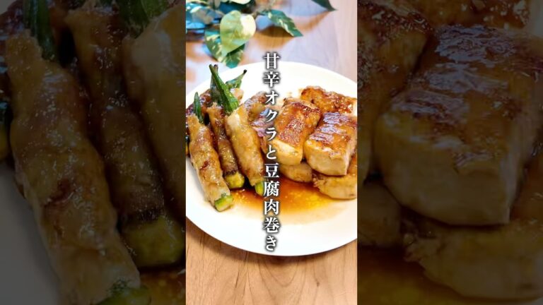 【最強に美味しい⁑豆腐とオクラの甘辛肉巻き】#和食料理＃料理＃豆腐＃豚バラ＃肉巻き#shorts ＃オクラ