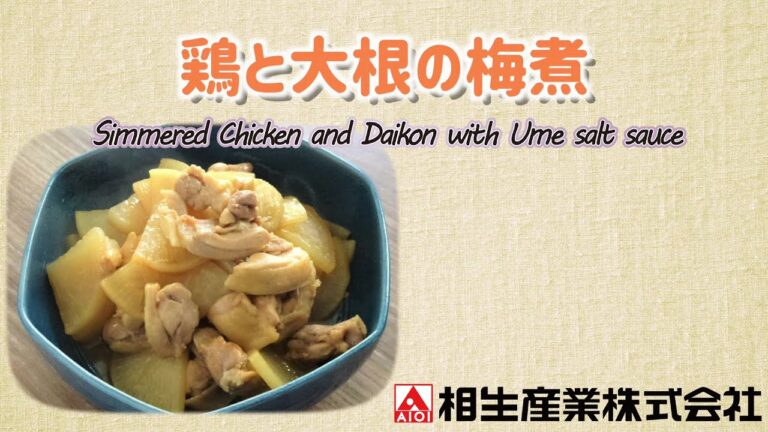 【簡単本格レシピ】鶏と大根の梅煮　Simmered Chicken and Daikon with Ume salt sauce【梅塩だれ】