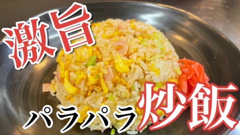 【誰でも簡単】３つのポイントを知ってるだけで絶品【パラパラ炒飯】#炒飯#パラパラ#プロが作る炒飯