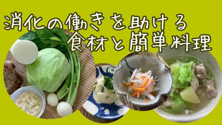 【アスリート料理】消化の働きを助ける食材と簡単料理