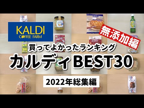 【カルディ2022年総集編】買ってよかったもの!!おすすめ無添加商品ランキングBEST30✨｜リピート＆おすすめ商品｜KALDI｜無添加生活（Additivefreelife）