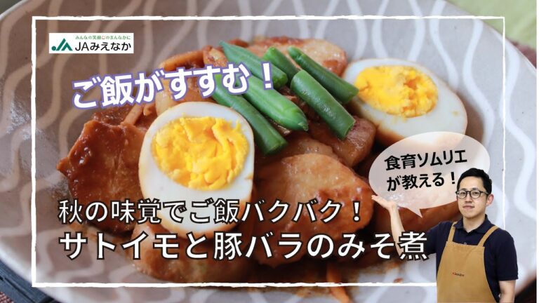 【秋の味覚でご飯バクバク！】サトイモと豚バラのみそ煮