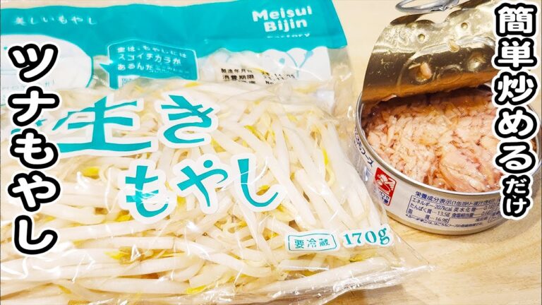 【もやしとツナの簡単炒め】材料2つで作れる簡単レシピ！ご飯のお供にピッタリです！もやしレシピ/ツナ缶レシピ/簡単おかず/作り置きおかず