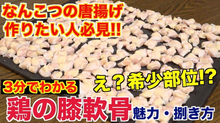 【居酒屋定番】なんこつ唐揚げに使われる「鶏膝軟骨」の魅力と使い方