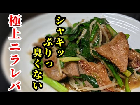 唸るほど極上のニラレバ炒めの作り方！簡単な下処理で臭くない☆マジで旨い