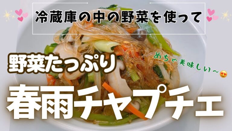 冷蔵庫の野菜と春雨でチャプチェができました😍　野菜がたっぷりでヘルシーでめっちゃ美味しい大好きな一品です❣️ レシピ等詳細は概要欄をご覧下さいませ。