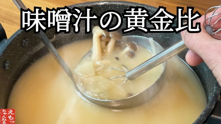 【味噌汁のコツ】具材は何でもOK。黄金比率で作るとラクチン。覚えていると重宝します