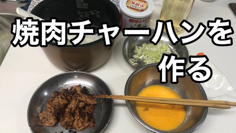 創味シャンタンを使って焼肉チャーハンを作る