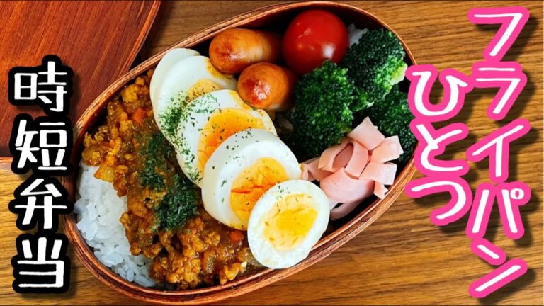 【時短弁当】フライパンひとつで作るお弁当〜ドライカレー弁当/bento,box lunch