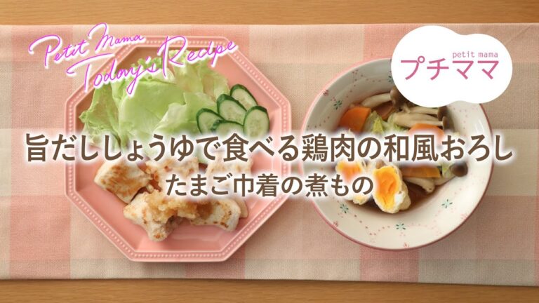 【プチママ♪ミールキット　2021/7/2】旨だししょうゆで食べる鶏肉の和風おろし・たまご巾着の煮もの