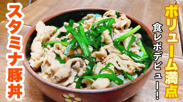 【誰でもできる】ニンニクとニラで食べ応え倍増！簡単に作れて激ウマ！ボリューム満点のスタミナ豚丼の作り方！