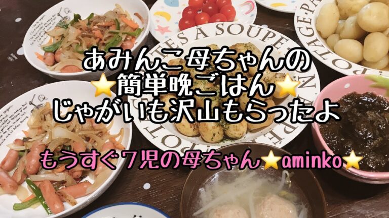 【料理】もうすぐ７児ママ♡大家族♡aminko母ちゃんの簡単晩ごはん⭐️農家さんからじゃがいも沢山もらったよ♬