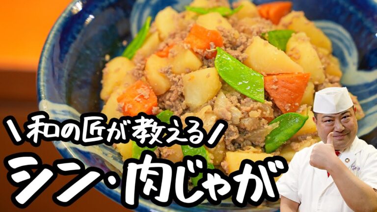 【時短&手軽に美味しく】コレがいちばん簡単なのに激ウマな極みのシン・肉じゃが 【日本橋ゆかり三代目・野永喜三夫】