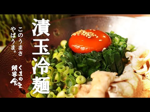 【夏】パワー満点。「漬たま冷麺」インスタント麺で、極上の逸品を。