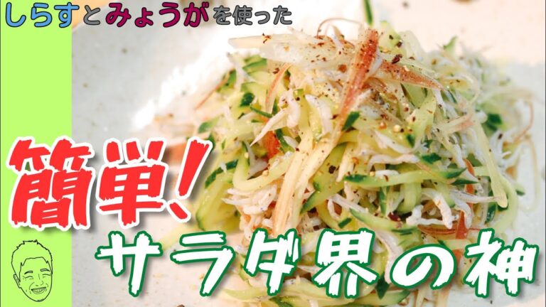 【簡単】しらすとみょうがを使ったサラダ界の神