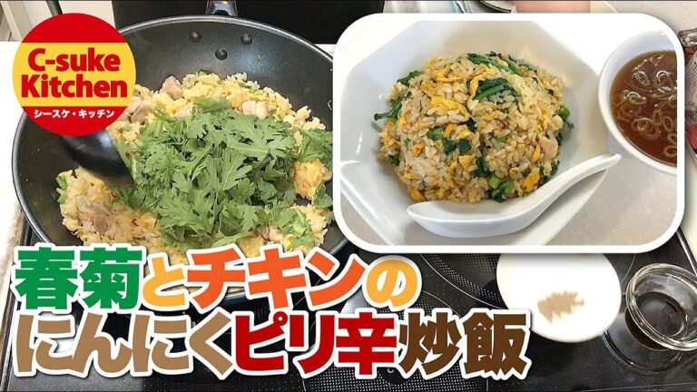 春菊とチキンのにんにくピリ辛炒飯【IHでもパラパラ!!本格炒飯の作り方★簡単レシピ★】