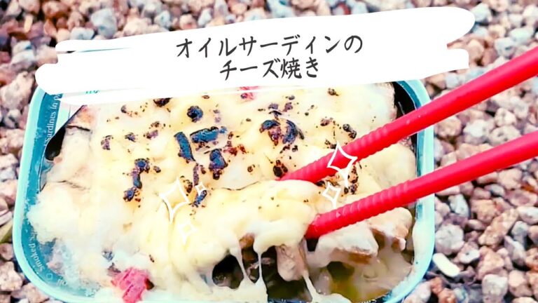 オイルサーディンのチーズ焼き