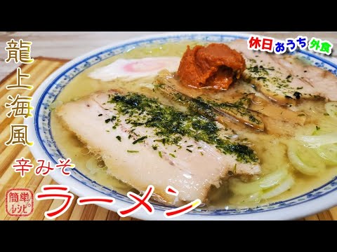簡単レシピで作る龍上海風『赤湯からみそラーメン』作り方　【ご当地ラーメン】【おうち麺】【簡単レシピ】【飯テロ】