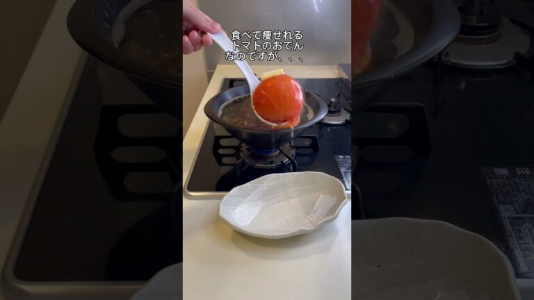【-25kg料理】トマトのおでん🍅🍢