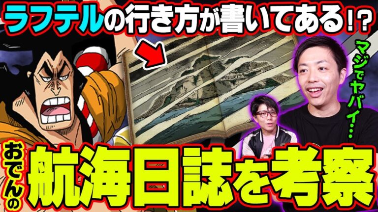 物語全ての謎が解明！？ おでんの“ 航海日誌 ”には「この世の全て」が書かれているのか… ワンピースマニアが考察の「 書籍 」ランキング （※一部ジャンプネタバレあり）