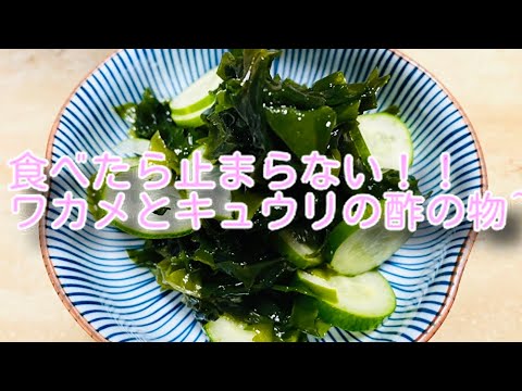 ワカメとキュウリの酢の物^ ^