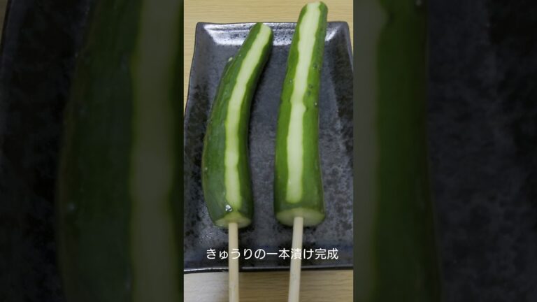 きゅうりの一本漬け #shorts