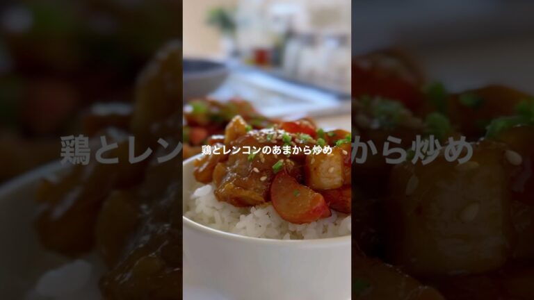鶏とレンコンのあまから炒め【白米がとまらない】#shorts #簡単レシピ #鶏肉レシピ