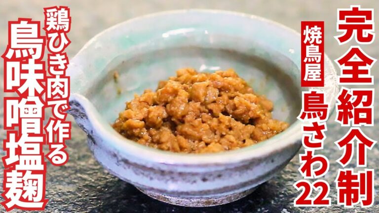 【人気店考案レシピ 】ご飯にもお酒にも合う！鶏ひき肉で簡単、鶏味噌塩麹/鳥さわ22