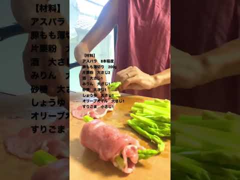 簡単！美味しい！【アスパラの肉巻き】　　#shorts#ヘルシー#ズボラ#時短レシピ#おうちごはん#簡単料理#いい女になる＃高タンパク#ダイエットの味方#ダイエットママ＃アスパラレシピ