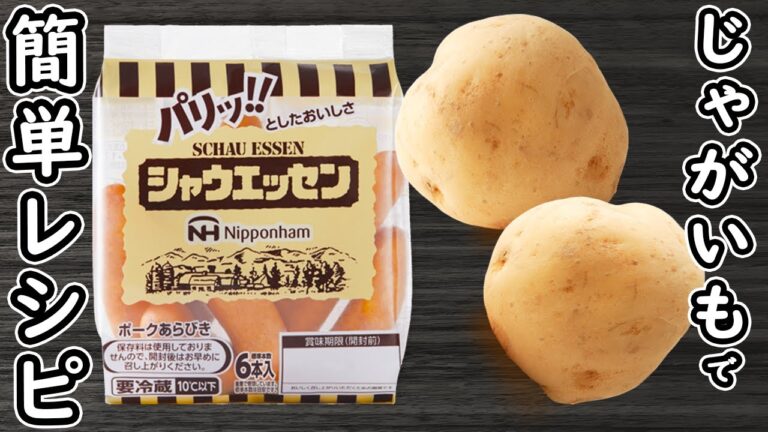 「ウインナーとジャガイモの簡単レシピ」材料2つ！マヨチーズ炒めの作り方　箸が止まらない絶品おかず　時短・節約レシピ