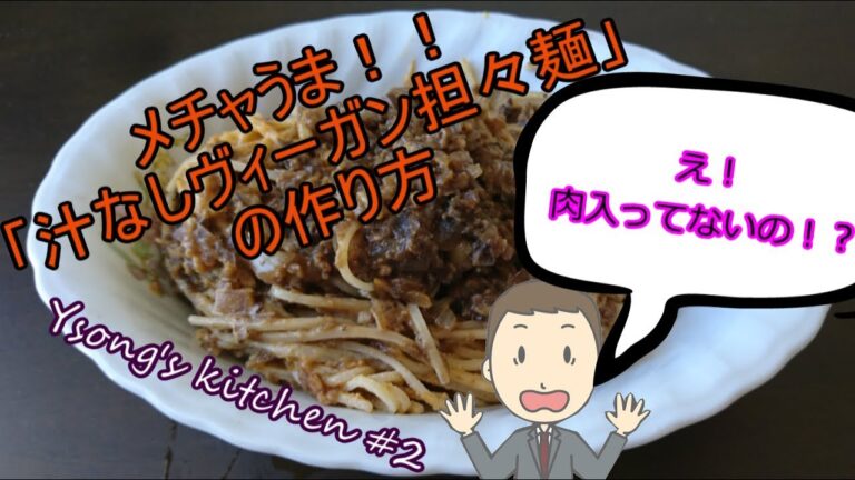 【ヴィーガン料理】Ysong's kitchen #2 「汁なし担々麺」【GF]
